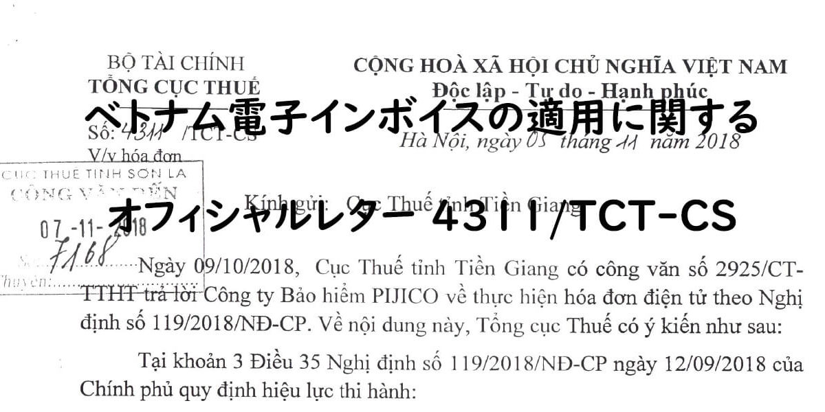 ベトナム電子インボイスの適用に関するオフィシャルレター 4311/TCT-CS