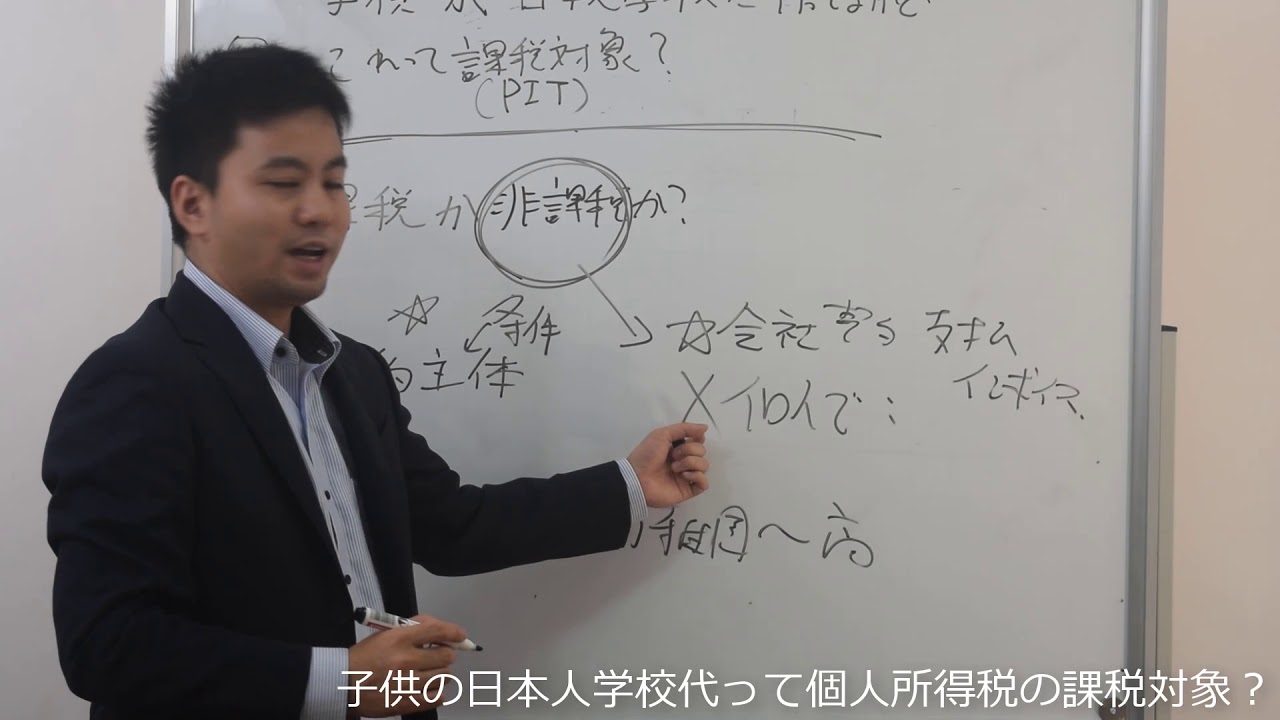 あなたの子供の日本人学校代は、個人所得税の課税対象になるか？【ベトナム個人所得税】