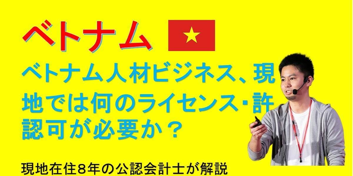 ベトナム人を日本企業に人材紹介する方法とは？2つのパターン別ごとに動画で徹底解説！