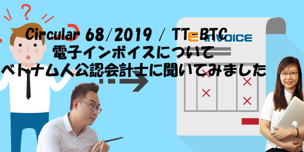 Circular 68/2019 / TT-BTC　ベトナム電子インボイスについてベトナム人公認会計士に聞いてみました！