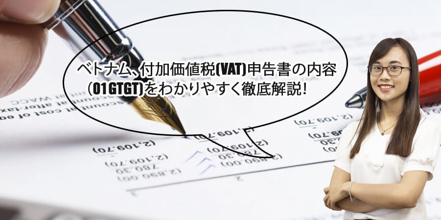 ベトナム、付加価値税(VAT)申告書の内容（01GTGT)をわかりやすく徹底解説！