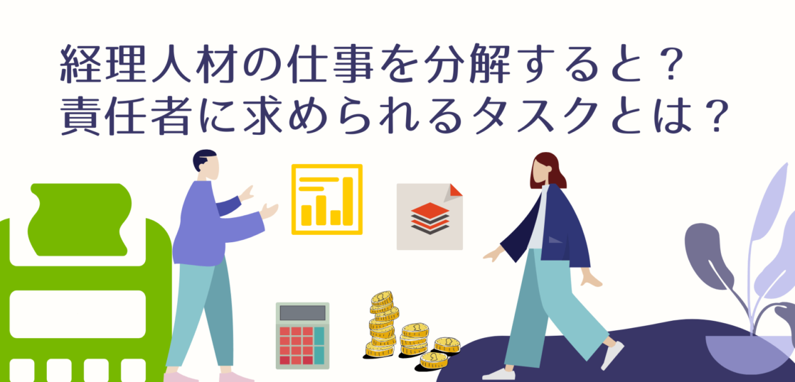 経理人材の責任者に求められるスキルとは ブックキーパーと経理責任者 チーフアカウンタント の違いについて５つの観点から解説 Manabox Vietnam 経営管理で未来を創ろう