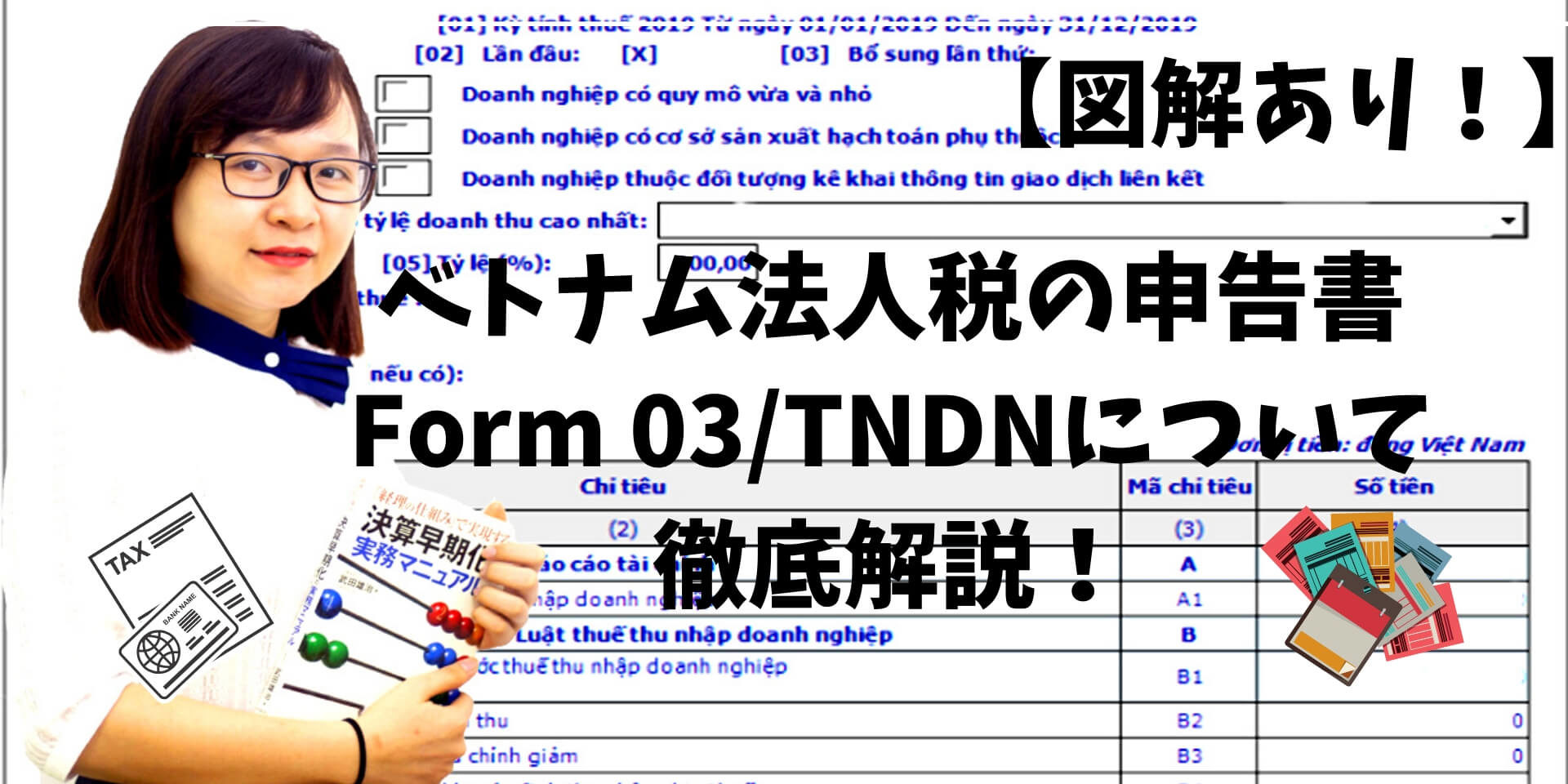 【図解あり】ベトナム法人税（CIT)の申告書Form 03/TNDNについて徹底解説してみた！