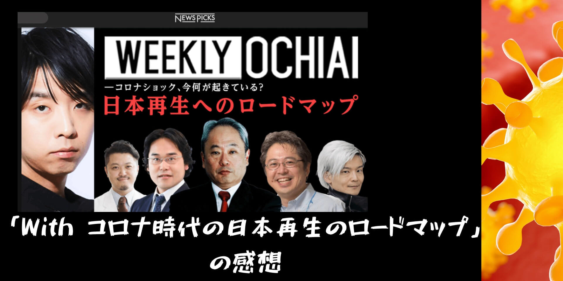 「With コロナ時代の日本再生のロードマップ」のまとめと感想_Newspicks【落合陽一さんのWEEKLY OCHIAI】