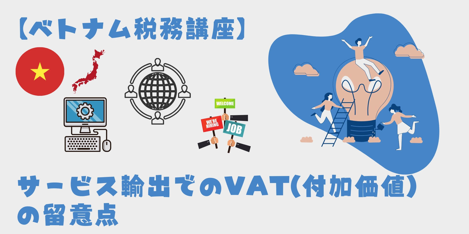 【ベトナム税務講座】サービス輸出でのVAT(付加価値税）の留意点　VAT0%? VAT10%?