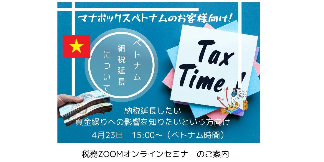 【お客様向け】ベトナム税務納税延長に関するZOOMオンライン説明会の開催！