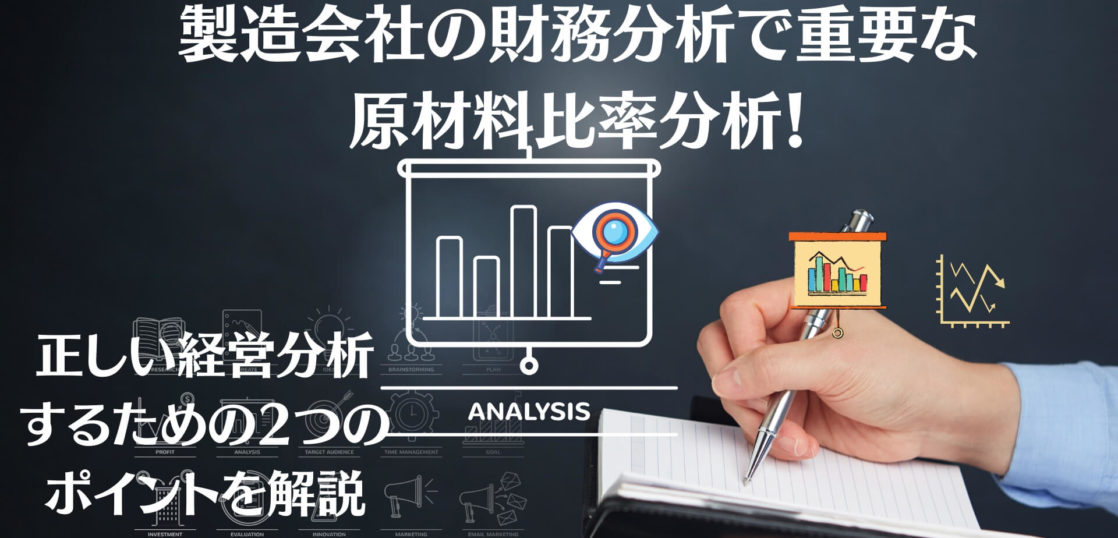 製造会社の財務分析で重要な原材料比率分析 正しい経営分析するための2つのポイントを解説 Manabox Vietnam 経営管理で未来を創ろう