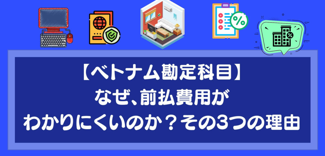 ベトナム会計 勘定科目 なぜ 前払費用がわかりにくいのか その3つの理由とは Manabox Vietnam 経営管理で未来を創ろう