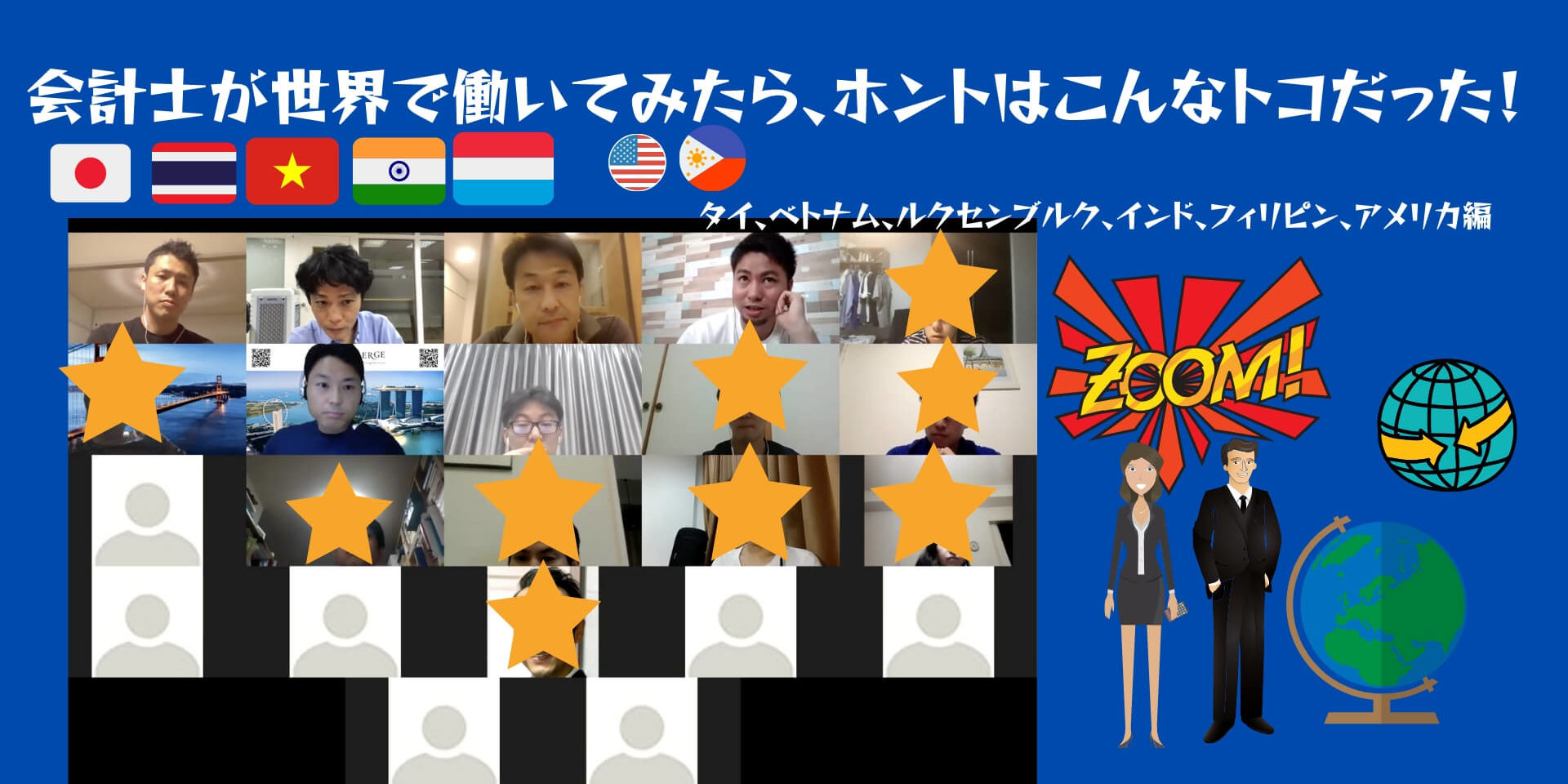 海外会計士４名でZOOMオンラインセミナーを日本とタイとベトナムから実施してみた。【感想と今後、挑戦したいこと】