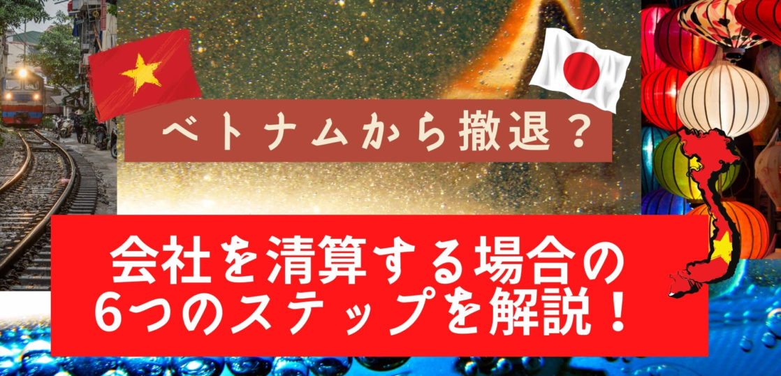 サンプル付き ベトナムから撤退 会社清算 解散する場合の6つのステップを解説 Manabox Vietnam 経営管理で未来を創ろう