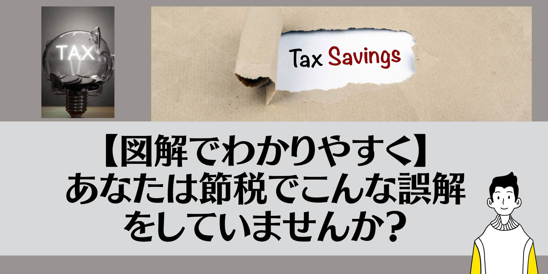 【図解でわかりやすく】あなたは節税でこんな誤解をしていませんか？