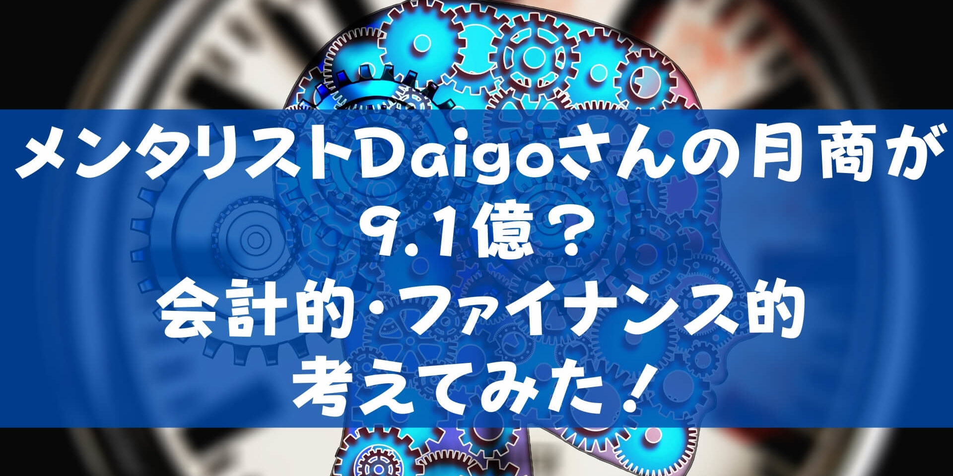 メンタリストdaigoさんの月商が9 1億 会計 ファイナンス思考的に考えてみた Manabox Vietnam 経営管理で未来を創ろう