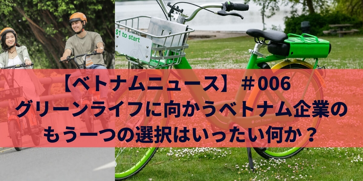 【ベトナムニュース】＃006 グリーンライフ(エコライフ）に向かうベトナム企業のもう一つの選択である公共の電気バイク！