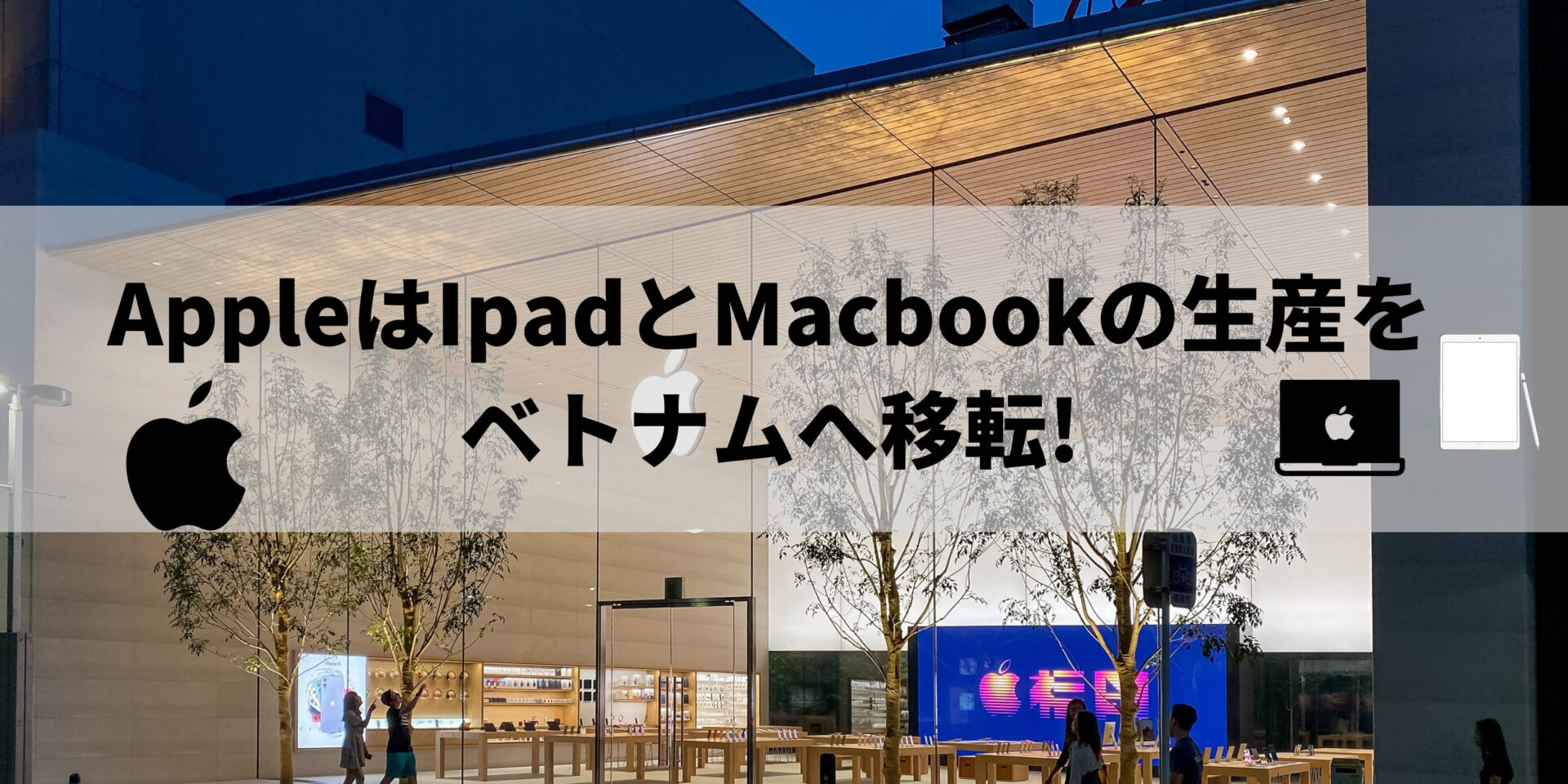 【ベトナムニュース】＃015 AppleはIpadとMacbookの生産をベトナムへ移転！？
