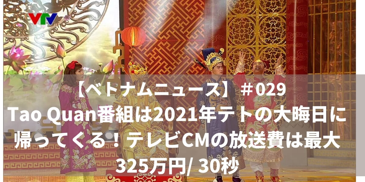 ベトナムニュース 029 Tao Quan番組は21年テトの大晦日に帰ってくる テレビcmの放送費は最大325万円 30秒 Manabox Vietnam 経営管理で未来を創ろう