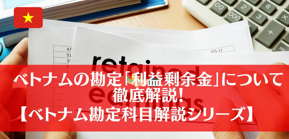 ベトナムの勘定科目421 利益剰余金 について徹底解説 勘定科目解説シリーズ Manabox Vietnam 経営管理で未来を創ろう