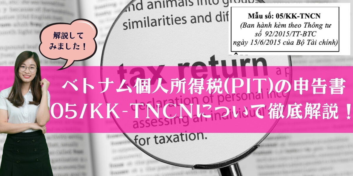 ベトナム個人所得税(PIT)の申告書【05/KK-TNCN】について徹底解説！