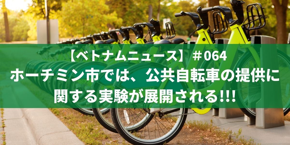 【ベトナムニュース】＃064　ホーチミン市では、公共自転車の提供に関する実験が展開される!!!