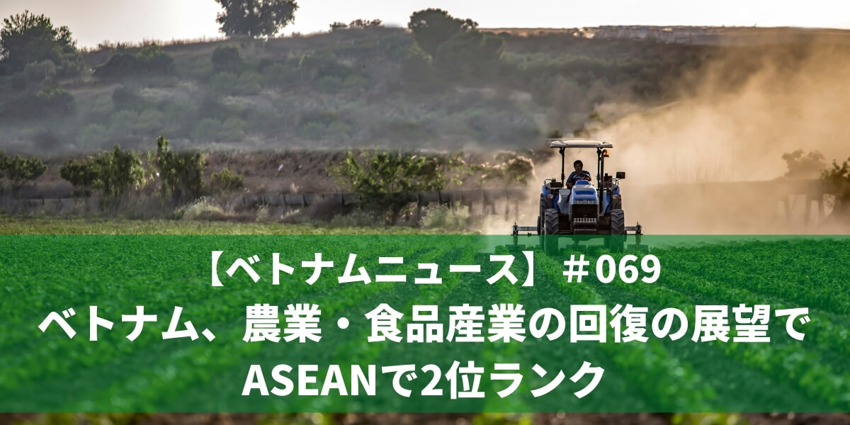 【ベトナムニュース】＃069 ベトナム、農業・食品産業の回復の展望でASEANで2位ランク