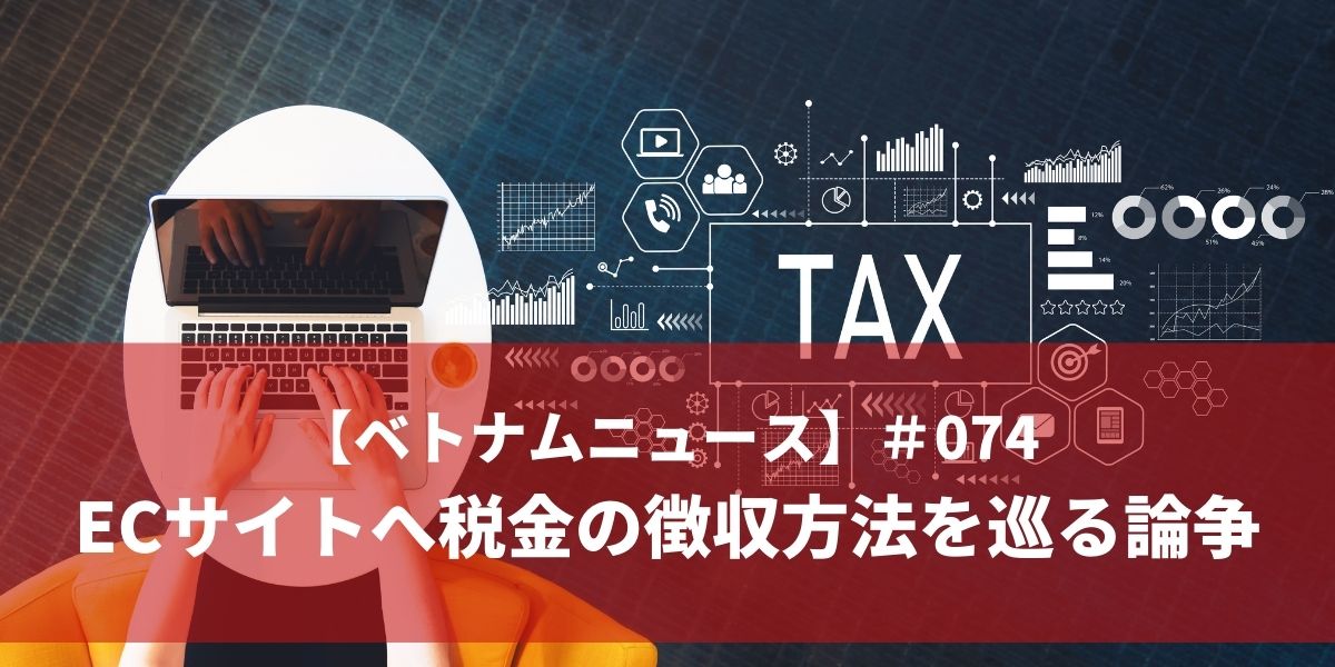 【ベトナムニュース】＃074 ECサイトへ税金の徴収方法を巡る論争【通達40/2021 / TT-BTC】
