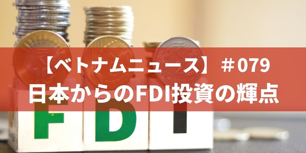 【ベトナムニュース】＃079　日本からのFDI投資の明るい観点