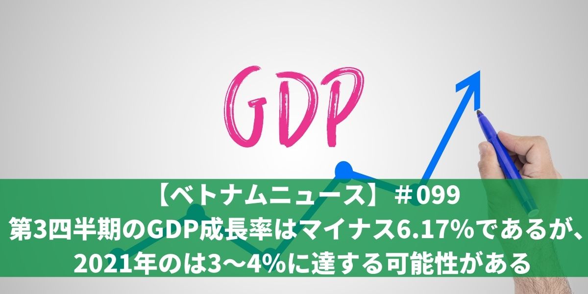【ベトナムニュース】＃099　第3四半期のGDP成長率はマイナス6.17％であるが、2021年のGDP成長率は3〜4％に達する可能性がある