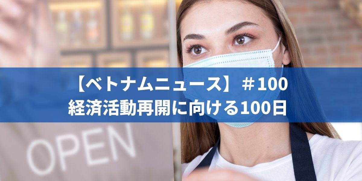 【ベトナムニュース】＃100　経済活動再開に向ける100日！