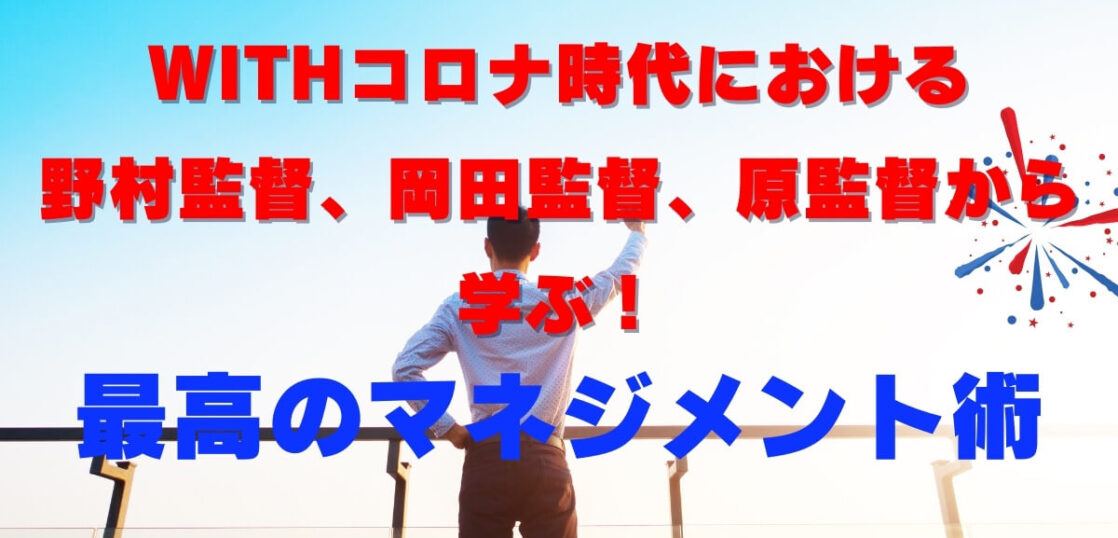 Withコロナ時代における野村監督 岡田監督 青山学院の原監督から学ぶ最高のマネジメント術 Manabox Vietnam 経営管理で未来を創ろう