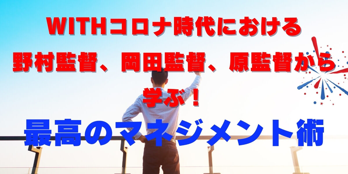 Withコロナ時代における野村監督 岡田監督 青山学院の原監督から学ぶ最高のマネジメント術 Manabox Vietnam 経営管理で未来を創ろう