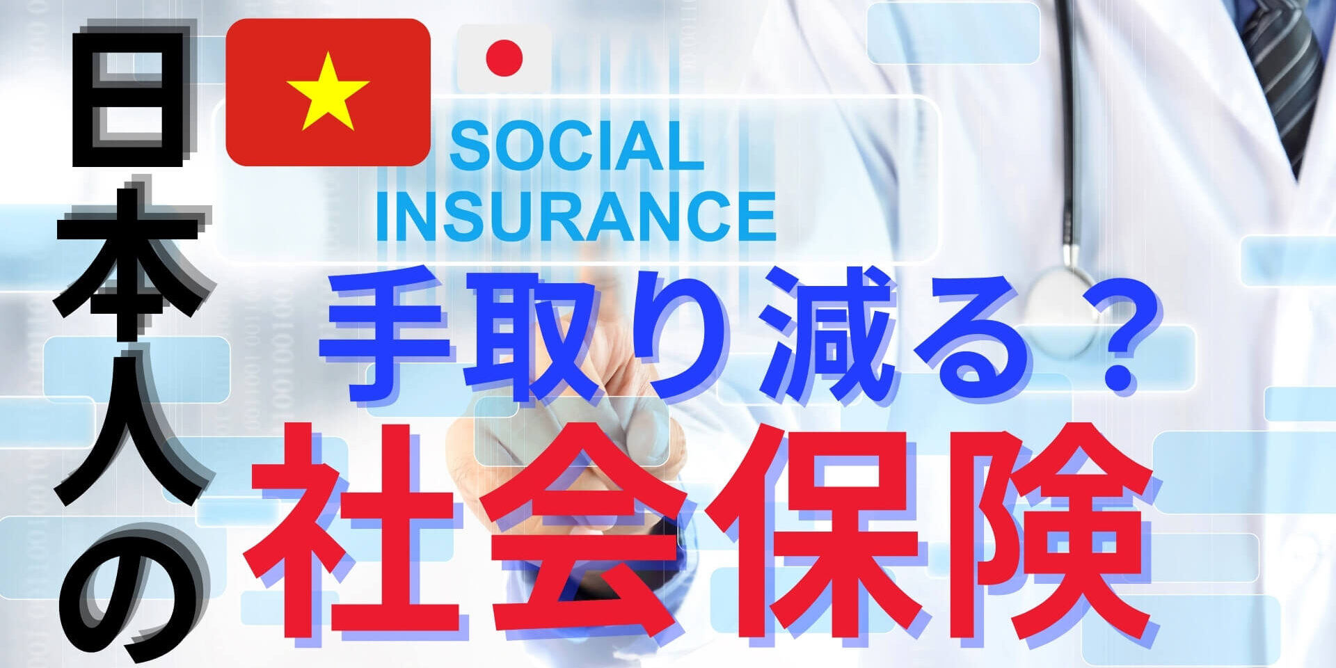 【ベトナム社会保険】2022年1月から手取りが減る人減らない人、会社負担にも影響か？
