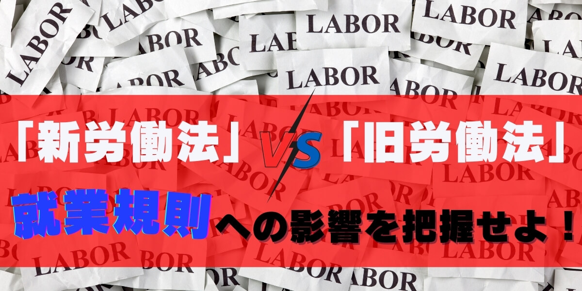 【ベトナム労働法】「新労働法」と「旧労働法」就業規則への影響を把握しよう！