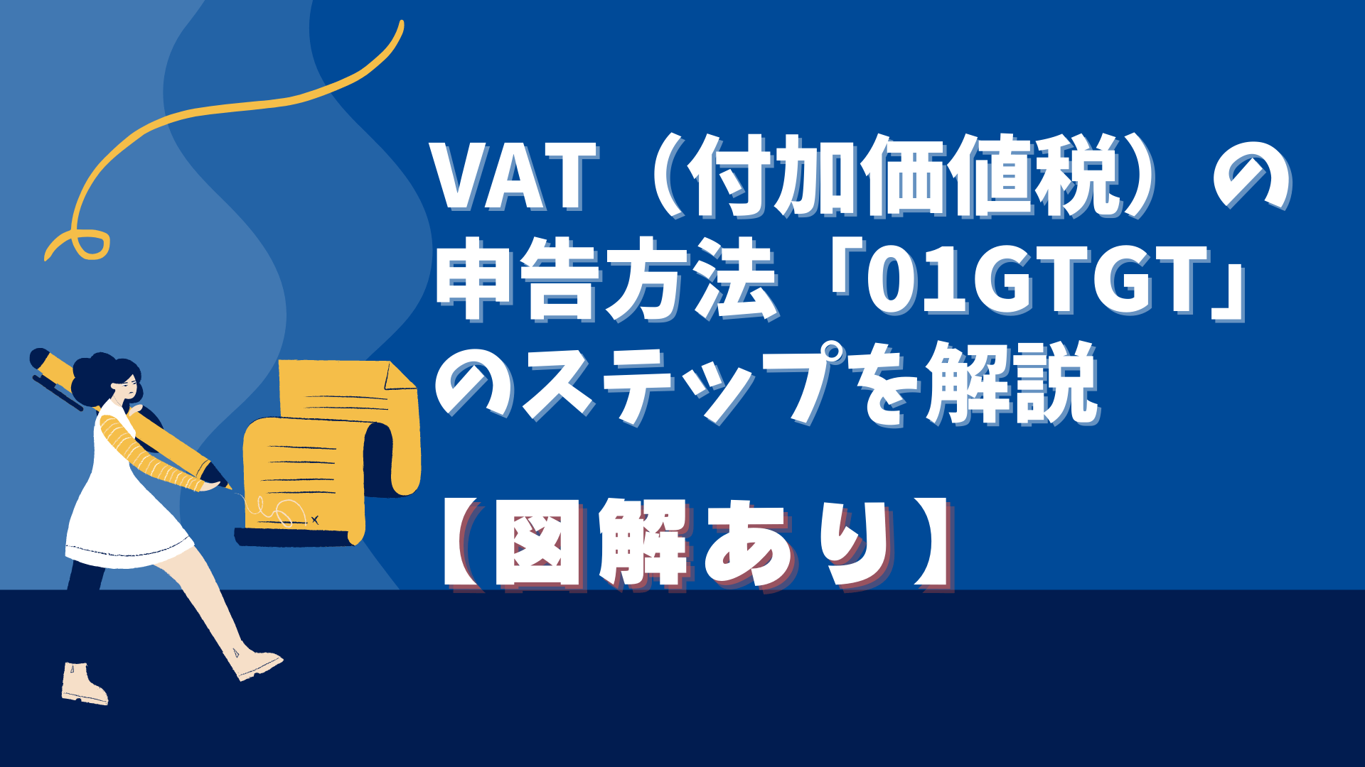 VAT（付加価値税）の申告方法「01GTGT」の概要を解説【図解あり】