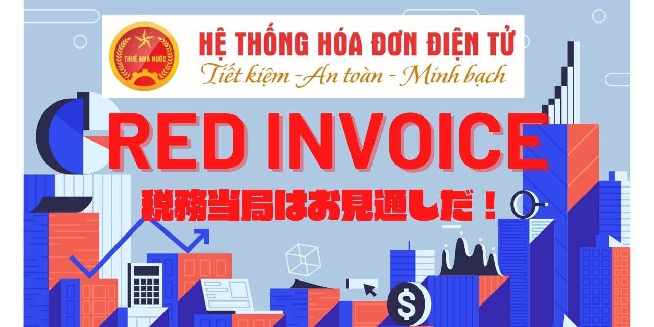 ベトナム税務当局の電子インボイスに関するウェブサイトとこのウェブサイトで出来る事