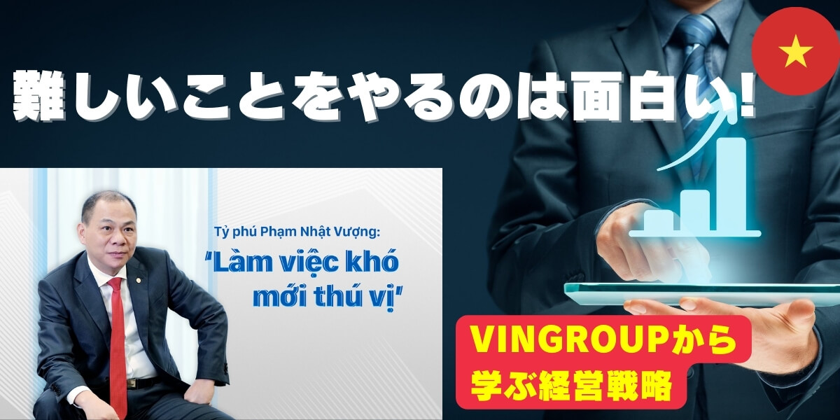 【ビングループ (Vingroup)の創業者】ビリオネアのファム・ニャット・ヴォン氏への19個の質問【難しいことをやるのは面白い】