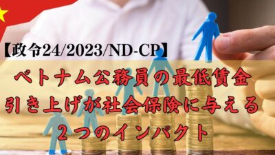 ベトナム公務員の基礎賃金の引き上げが社会保険に与える２つのインパクト【政令24/2023/ND-CP】図解あり