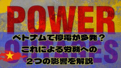 ベトナムで停電が多発！これによる労務への２つの影響を解説