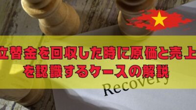 立替金を回収した時に原価と売上を認識するケースの解説