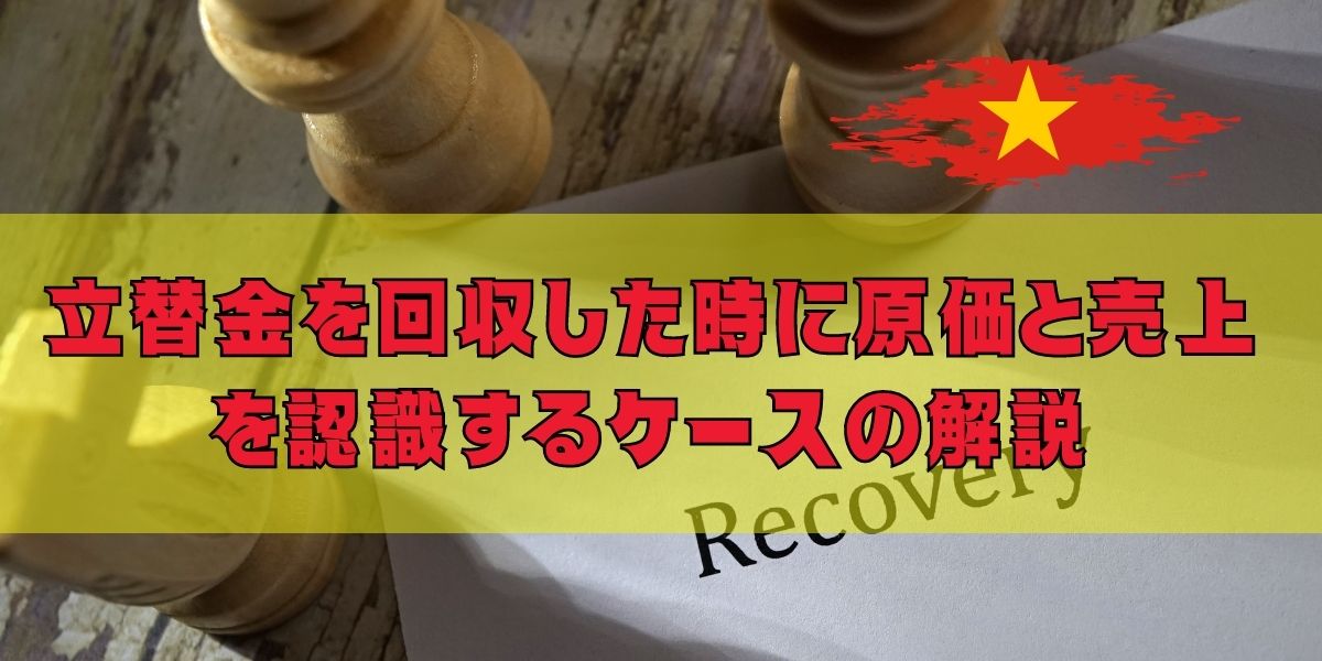 立替金を回収した時に原価と売上を認識するケースの解説