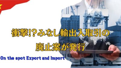 衝撃！？みなし輸出入取引（On the spot import and export取引）の廃止案が発行【外資企業に納税義務を果たしてほしい？】