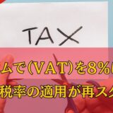 ベトナムで付加価値税（VAT）を8％にする軽減税率の適用が始まりました！（2023年7月1日より）