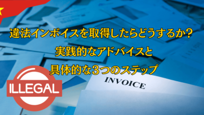 違法の疑いのあるインボイスを取得したらどうするか？: 実践的なアドバイスと具体的な3つのステップ【無料版】