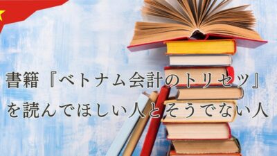 書籍『ベトナム会計のトリセツ』を読んでほしい人とそうでない人