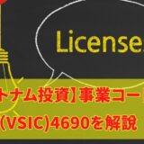 【ベトナム投資】事業コード（VSIC)4690を解説