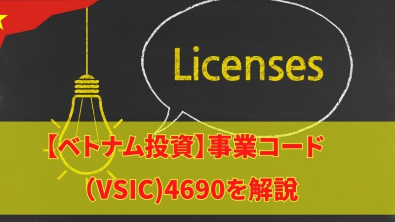 【ベトナム投資】事業コード（VSIC)4690を解説