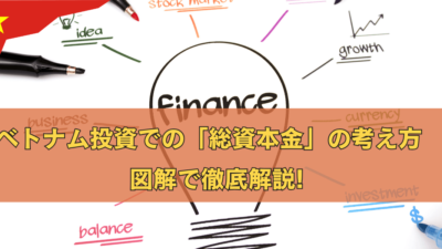 ベトナム投資での「総資本金」の考え方　図解で徹底解説!【IRCにも記載】