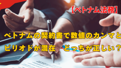 ベトナムの契約書で数値のカンマとピリオドが混在　どっちが正しい？