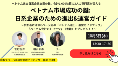 【今回限り！専門家3名によるセミナー】ベトナム市場成功の鍵:日系企業のための進出&運営ガイド