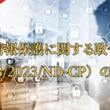 個人情報保護に関する政令13号（13/2023/ND-CP）の解説【12月から罰金が発生するの？】