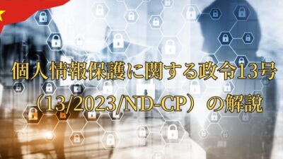 個人情報保護に関する政令13号（13/2023/ND-CP）の解説【12月から罰金が発生するの？】