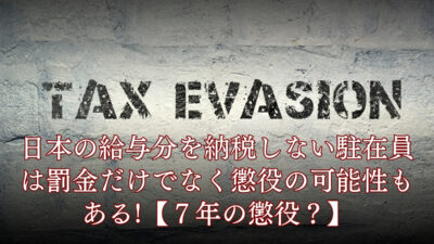 日本の給与分を納税しない駐在員は罰金だけでなく懲役の可能性もある!【７年も懲役】